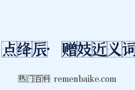 点绛辰·赠妓近义词是什么意思的图片